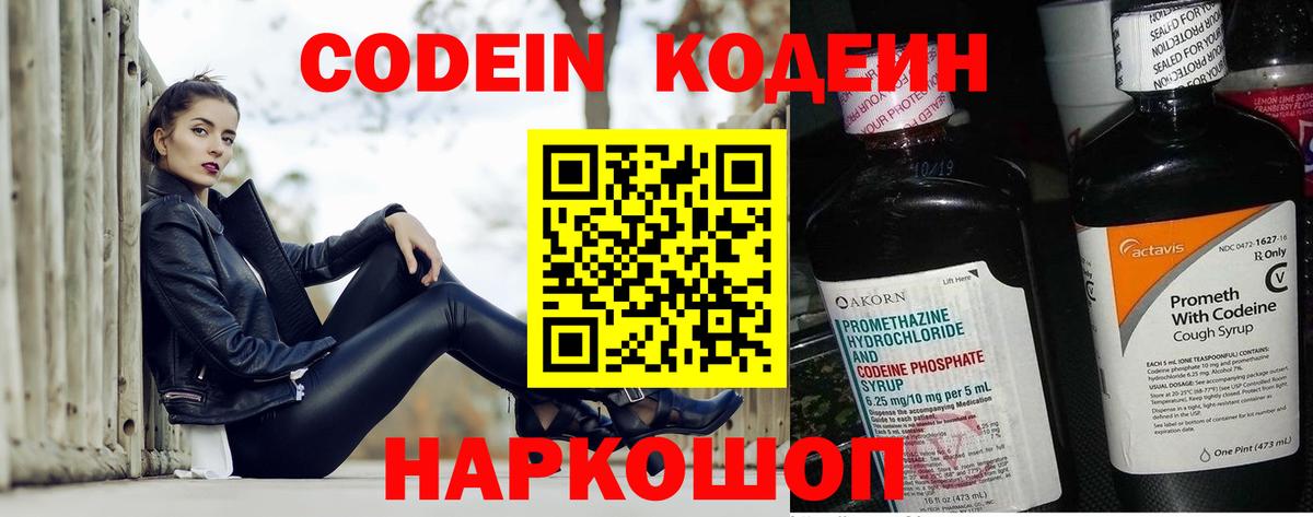 Кодеин напиток Lean (лин) Заречный